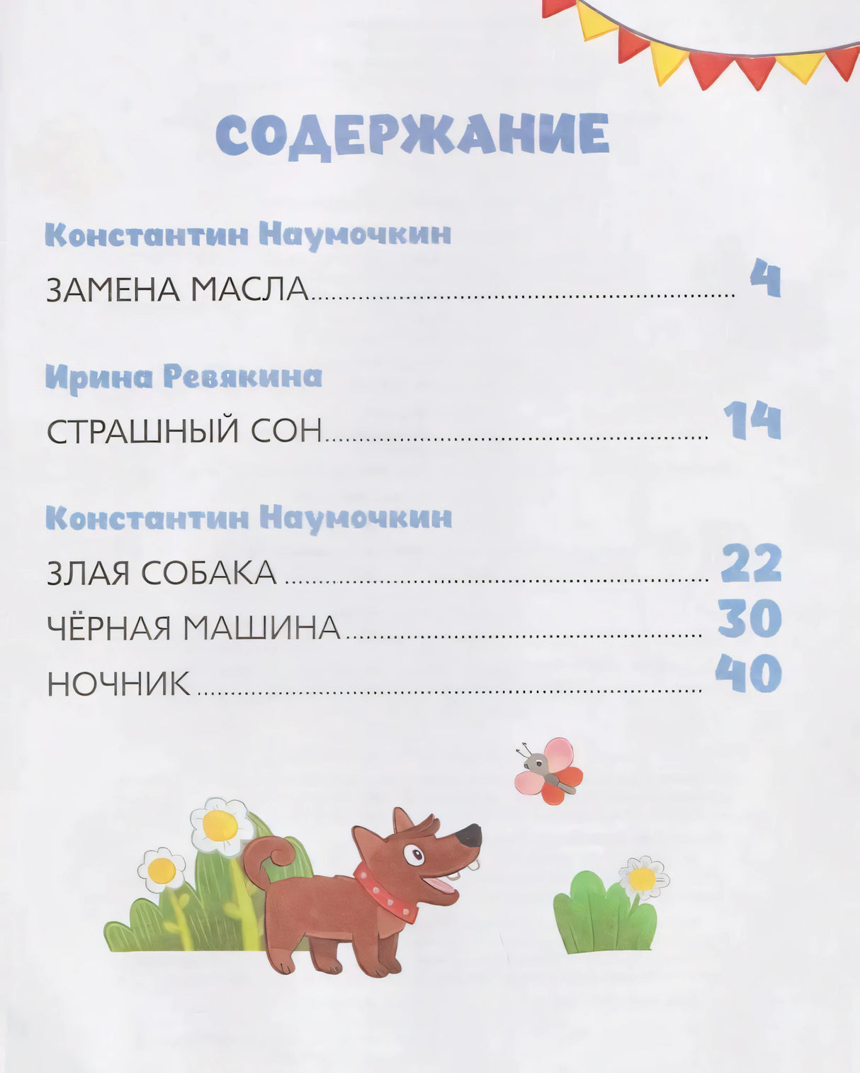 Содержание: Замена масла, Страшный сон, Злая собака и др.