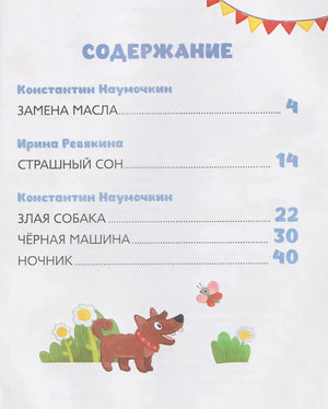 Содержание: Замена масла, Страшный сон, Злая собака и др.