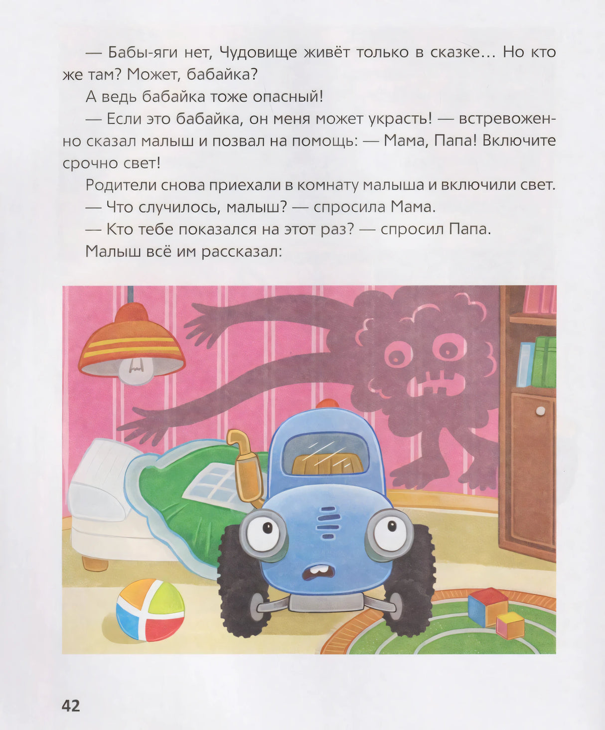 Страница 42: Синий Трактор испугался тени бабайки