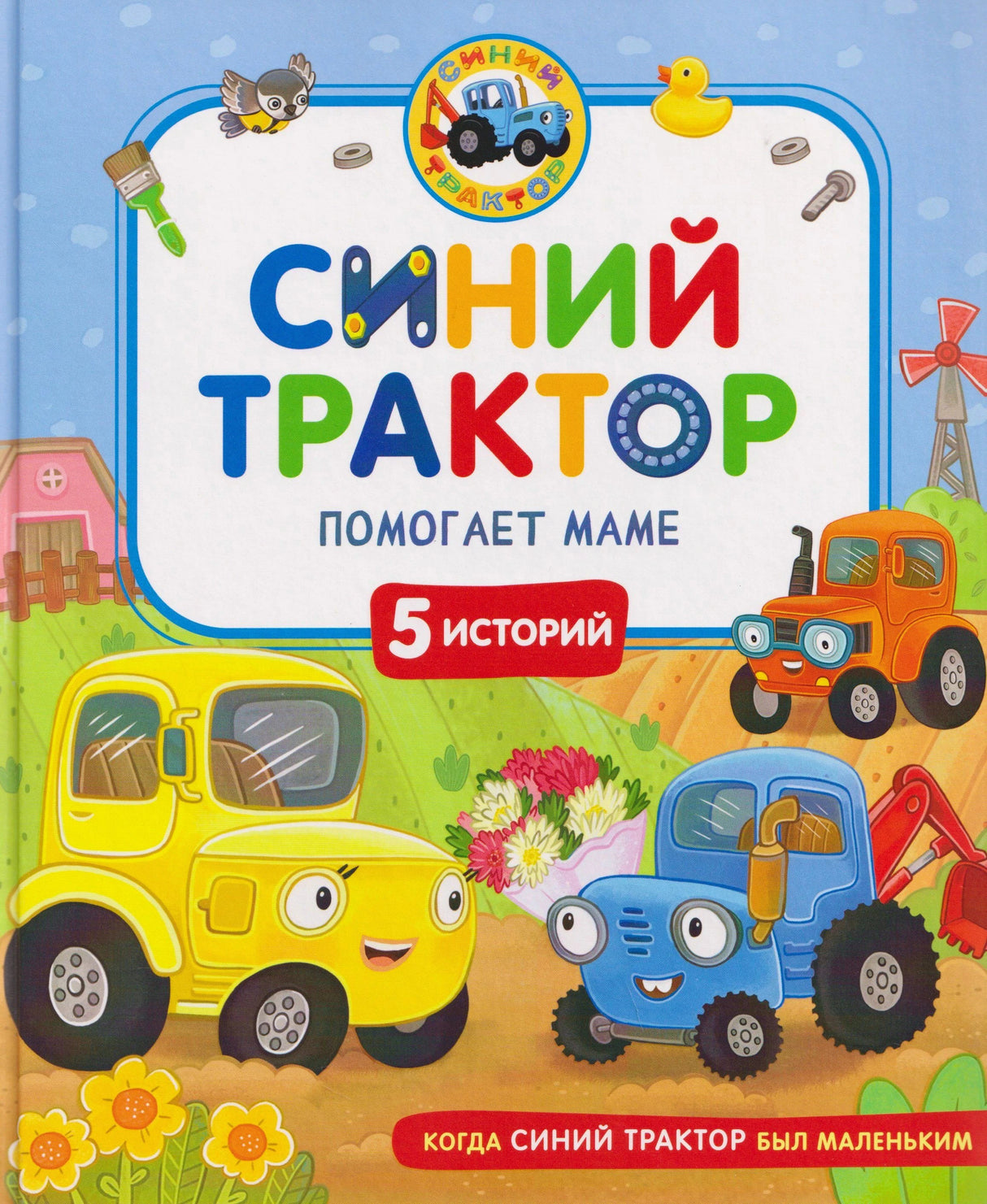 Обложка книги «Синий Трактор помогает маме», 5 историй