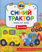 Обложка книги «Синий Трактор помогает маме», 5 историй
