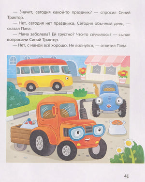 Страница 41: иллюстрация с оранжевым и Синим Тракторами
