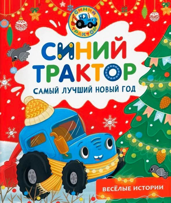 Красная обложка книги «Синий Трактор. Самый лучший Новый год» с трактором у ёлки