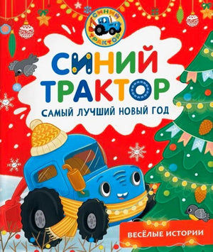 Красная обложка книги «Синий Трактор. Самый лучший Новый год» с трактором у ёлки