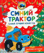 Красная обложка книги «Синий Трактор. Самый лучший Новый год» с трактором у ёлки