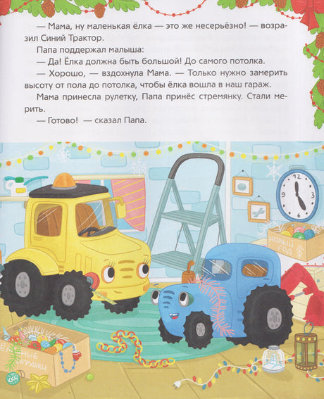 Страница с Синим Трактором и жёлтым трактором в гараже