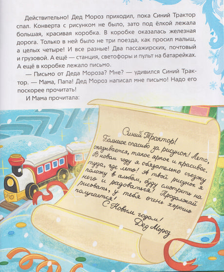 Страница с письмом Деда Мороза Синему Трактору и игрушечным поездом
