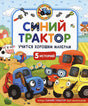 Синий Трактор учится хорошим манерам null - 0