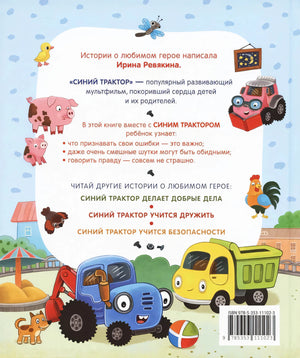 Синий Трактор учится хорошим манерам null - 1