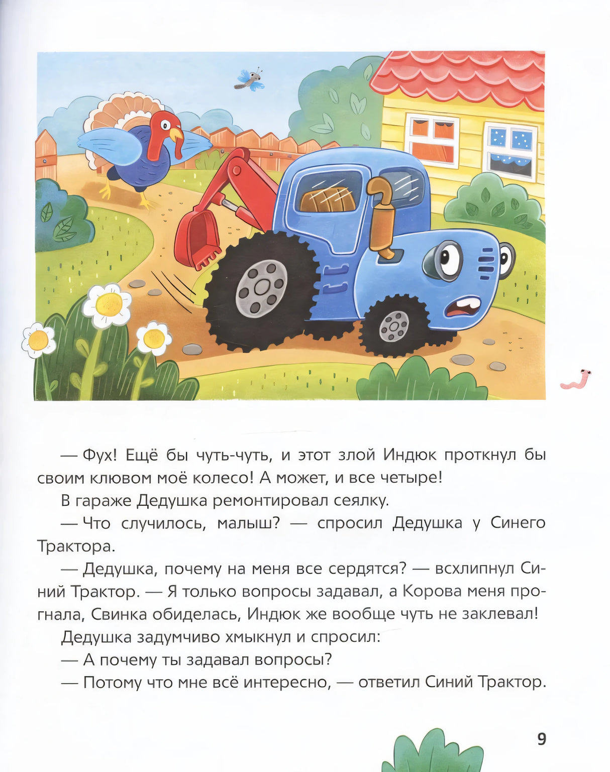 Синий Трактор учится хорошим манерам null - 3
