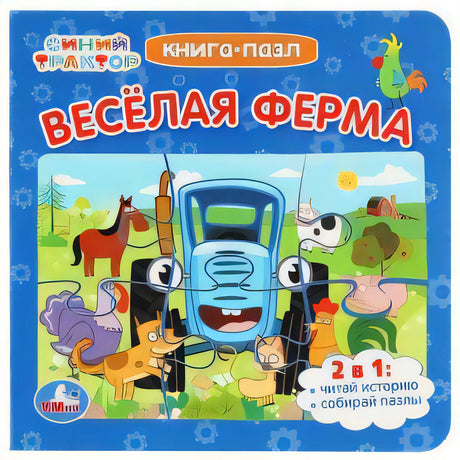 Синий Трактор. Весёлая ферма. Книга-пазл. 2 в 1 null - 0