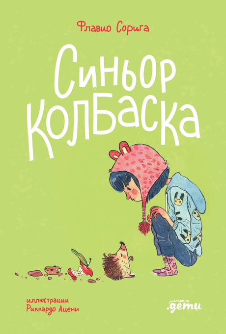 Обложка «Синьор Колбаска»: девочка присела перед ёжиком на зелёном фоне