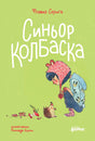 Обложка «Синьор Колбаска»: девочка присела перед ёжиком на зелёном фоне