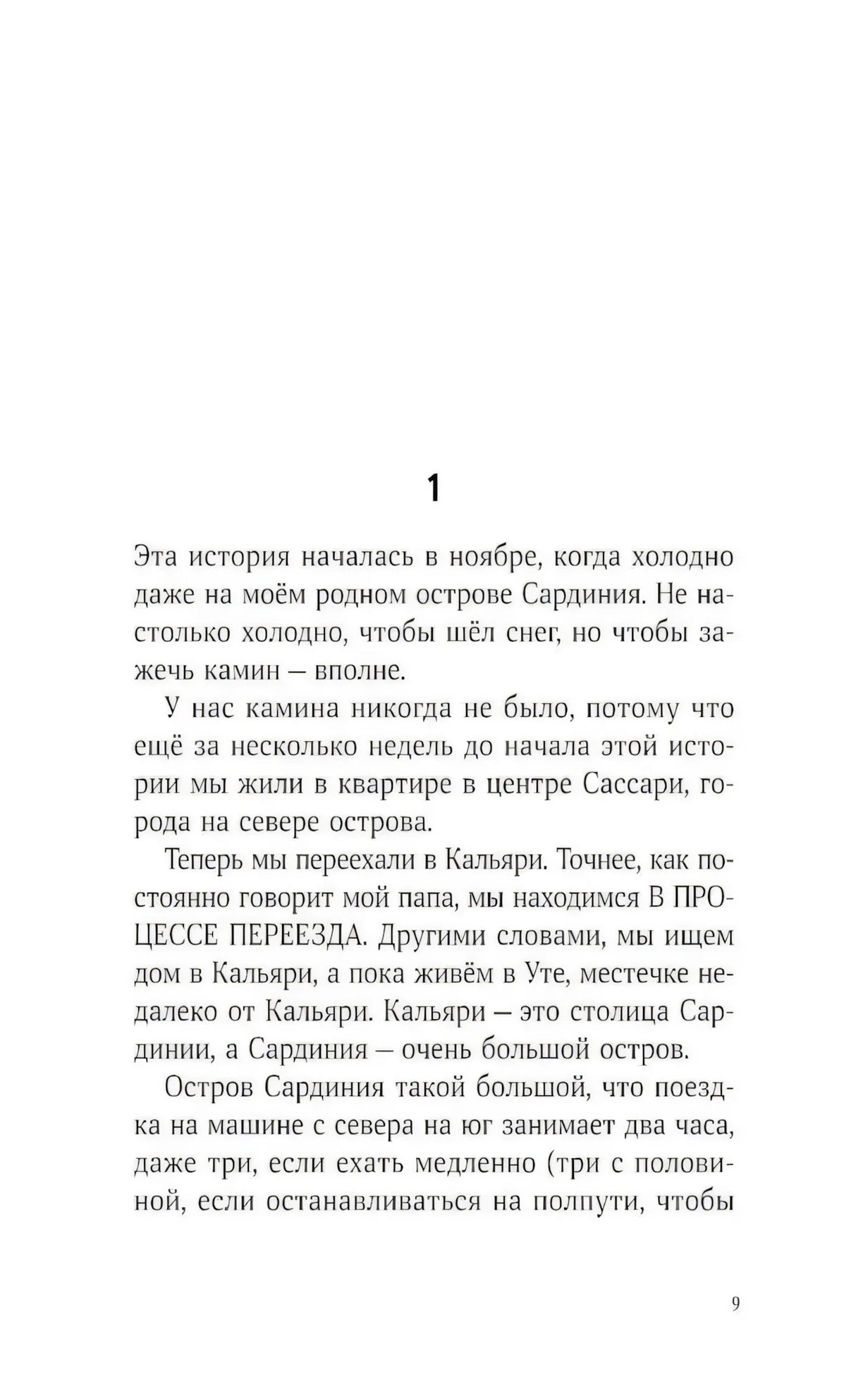 Страница 9 с началом главы 1 и текстом о переезде на Сардинию