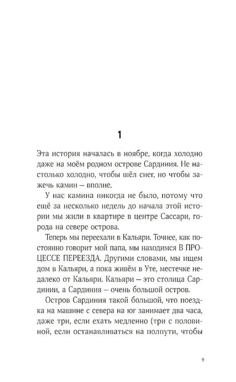 Страница 9 с началом главы 1 и текстом о переезде на Сардинию
