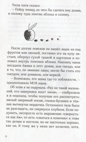Страница 12 с текстом и рисунками яблока, следов и ящика для ёжика