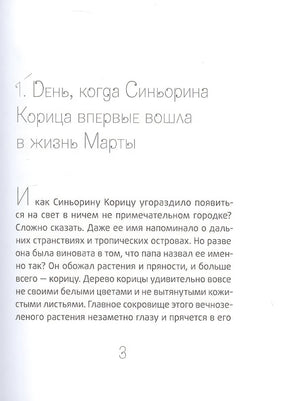 Синьорина Корица (Иллюстрации Екатерины Тиховой) 978-5-00083-931-7 - 2