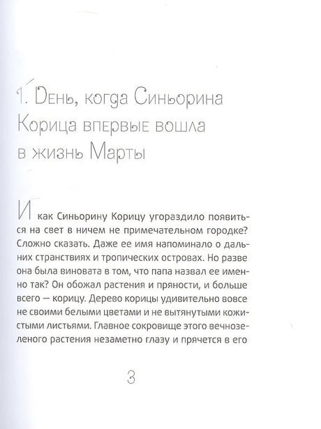 Синьорина Корица (Иллюстрации Екатерины Тиховой) 978-5-00083-931-7 - 2