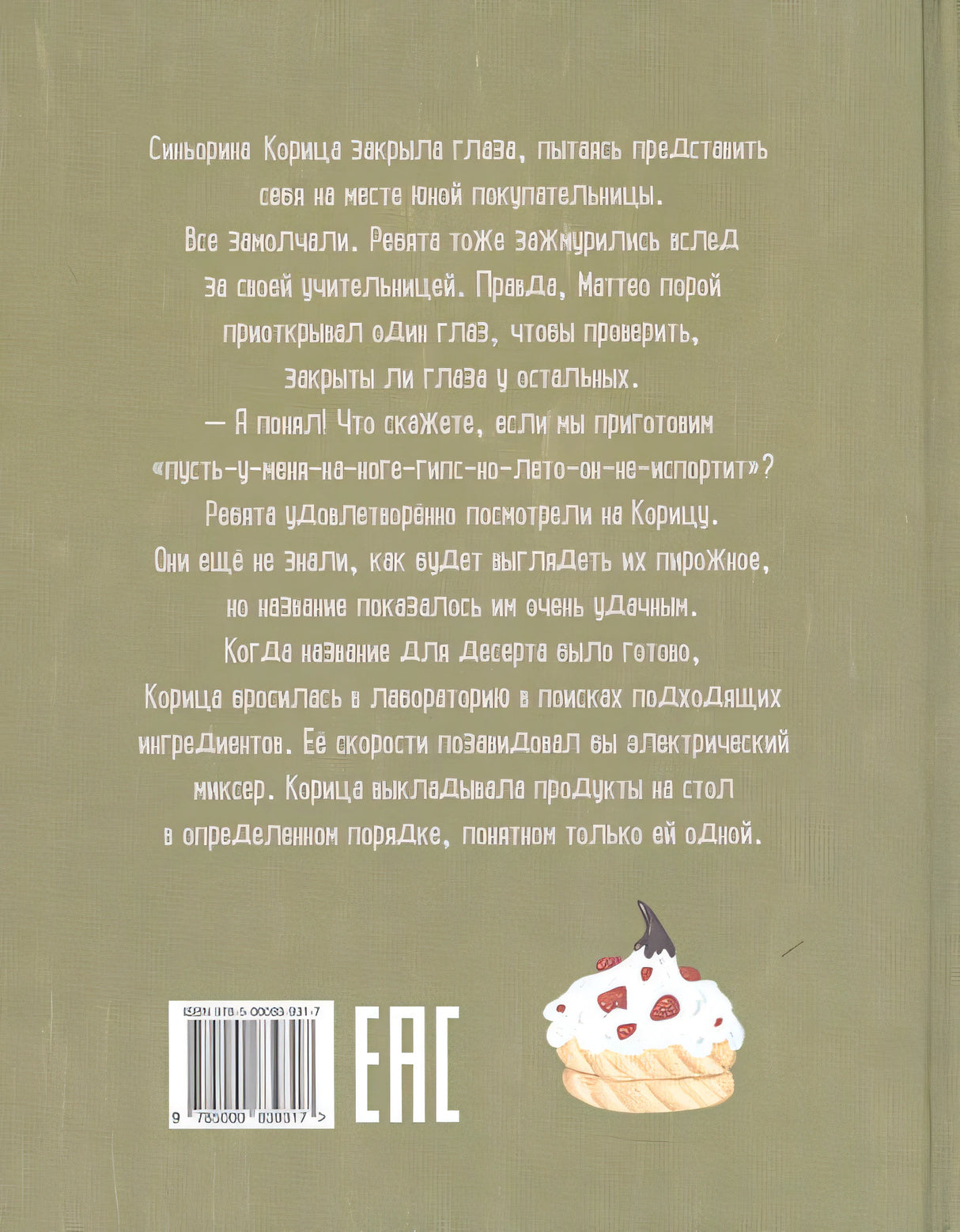 Синьорина Корица (Иллюстрации Екатерины Тиховой) 978-5-00083-931-7 - 0