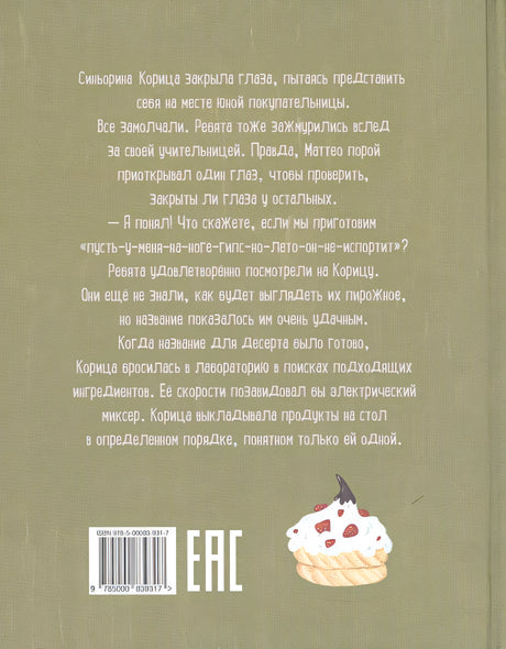 Синьорина Корица (Иллюстрации Екатерины Тиховой) 978-5-00083-931-7 - 0