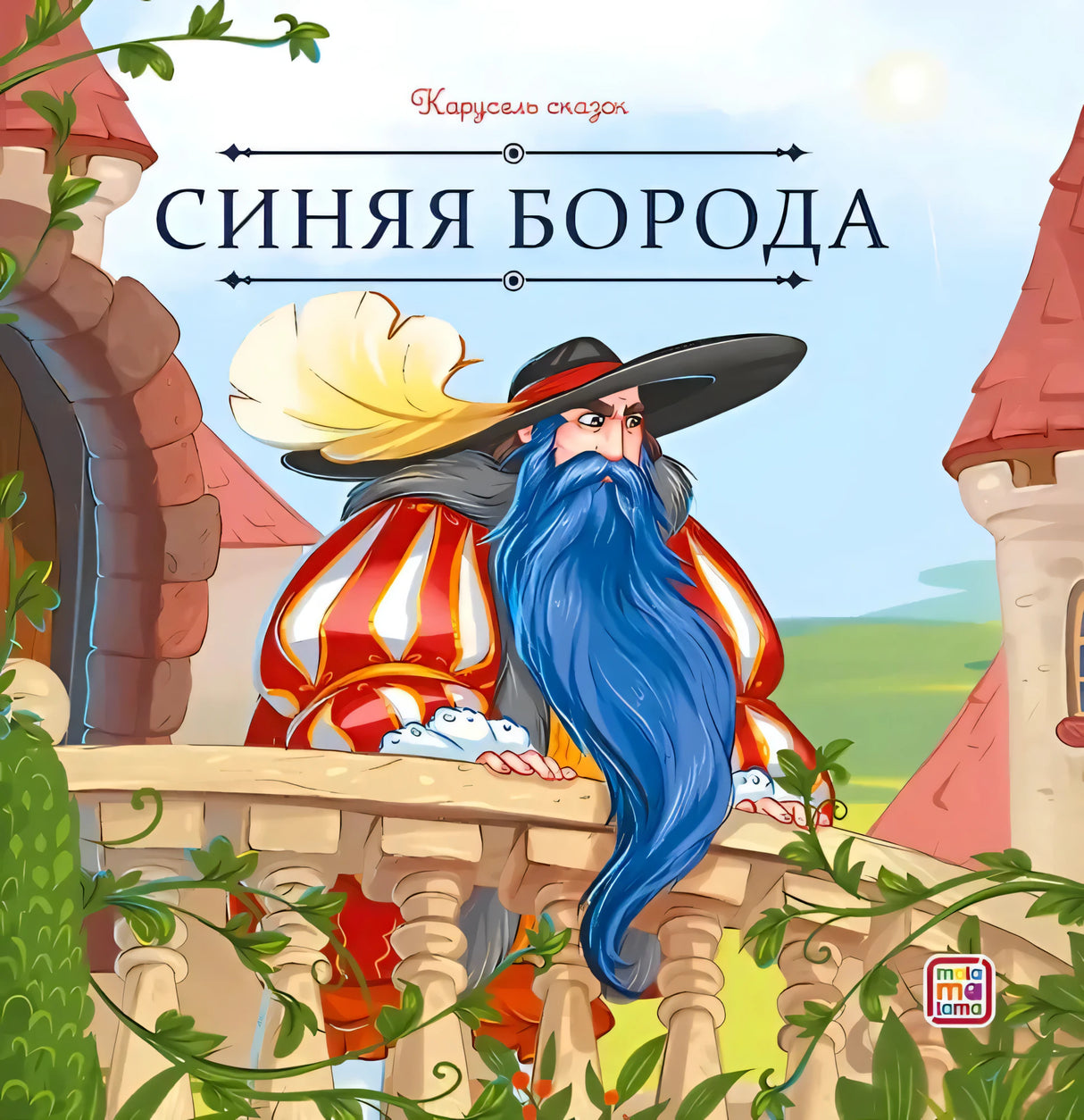 Обложка «Синяя Борода», серия «Карусель сказок», изд. Malamalama: персонаж с синей бородой на балконе замка