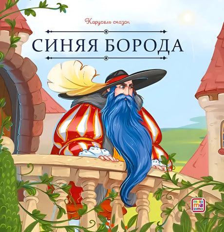 Обложка «Синяя Борода», серия «Карусель сказок», изд. Malamalama: персонаж с синей бородой на балконе замка
