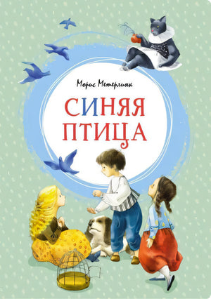 Обложка книги «Синяя птица» Мориса Метерлинка с детьми, птицами и чёрной кошкой
