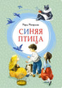 Обложка книги «Синяя птица» Мориса Метерлинка с детьми, птицами и чёрной кошкой