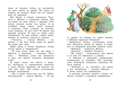 Разворот 28–29: текст и дети у домика бабушки и дедушки