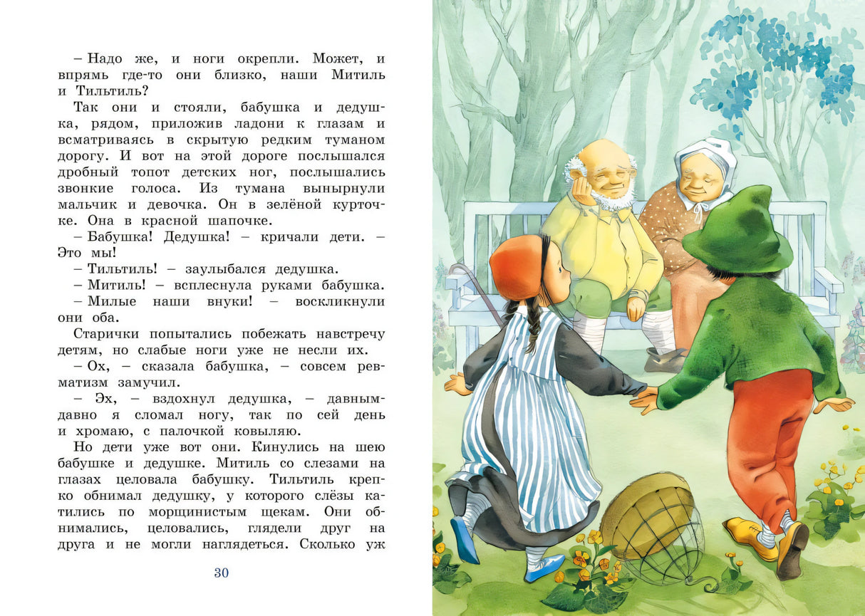 Разворот 30–31: дети встречают бабушку и дедушку