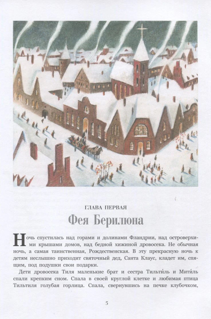 Начало главы «Фея Берилюна» с иллюстрацией заснеженного города