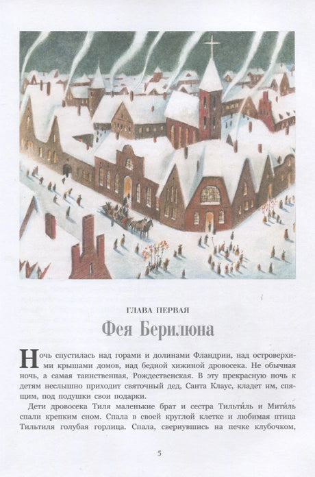 Начало главы «Фея Берилюна» с иллюстрацией заснеженного города