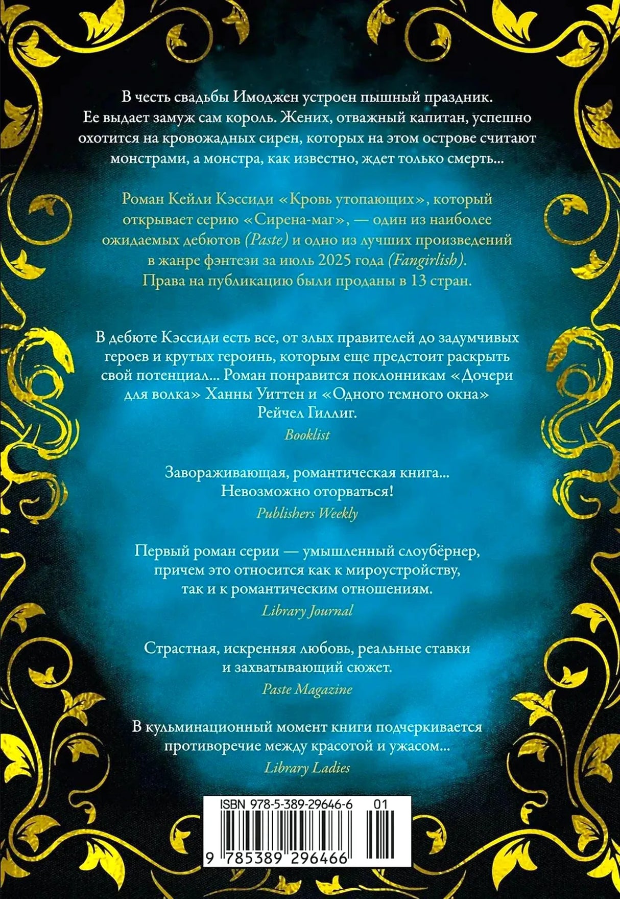 Задняя обложка с аннотацией, отзывами и штрихкодом