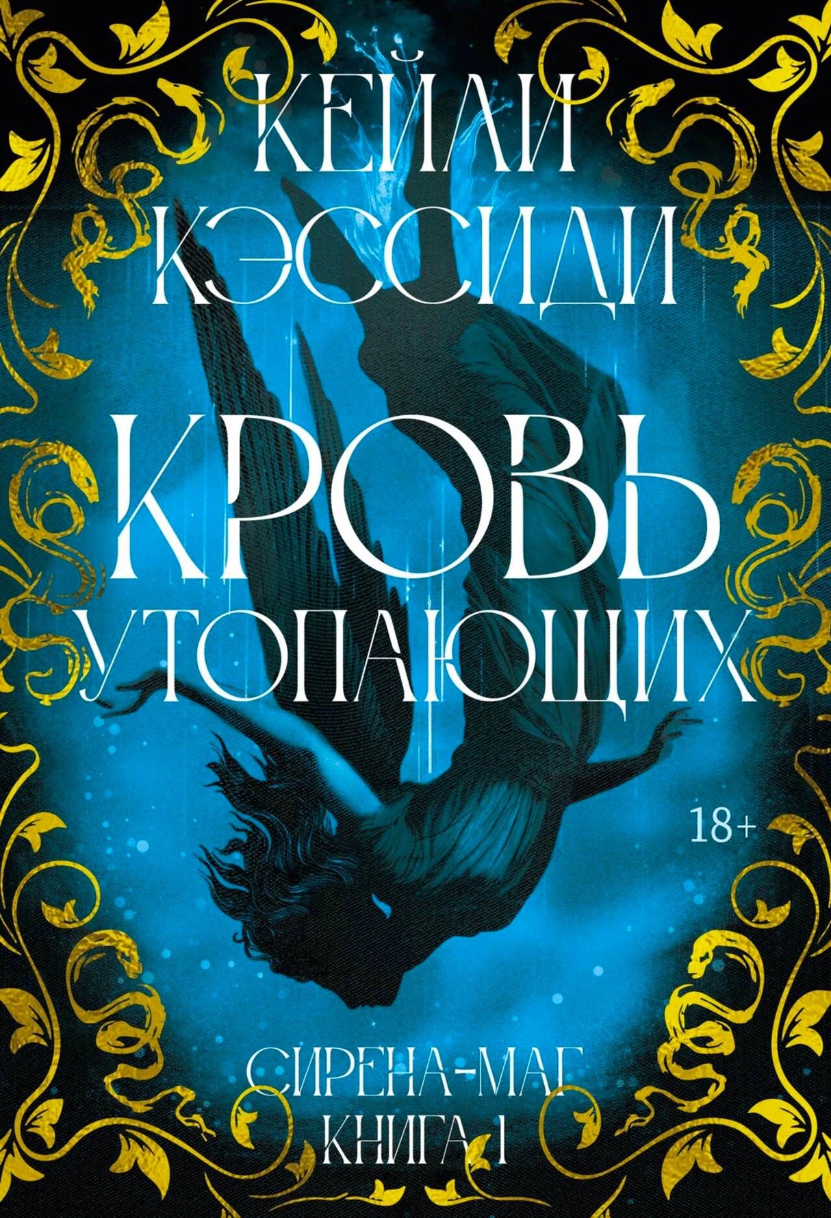 «Сирена-маг. Книга 1. Кровь утопающих» — изображение
