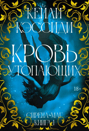 «Сирена-маг. Книга 1. Кровь утопающих» — изображение