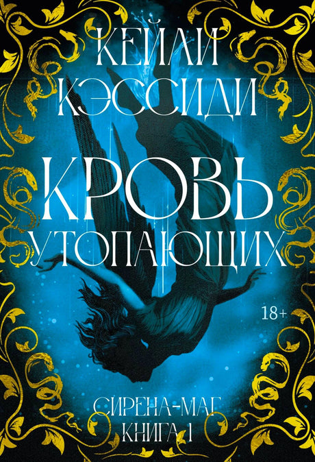 «Сирена-маг. Книга 1. Кровь утопающих» — изображение