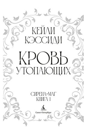 Титульный лист «Кровь утопающих» с серым орнаментом