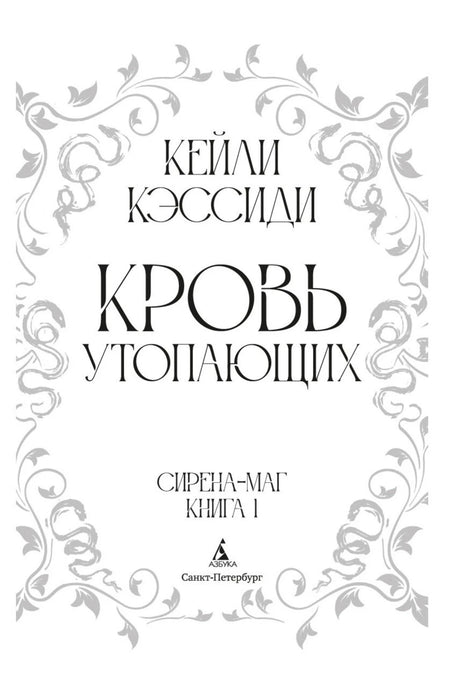 Титульный лист «Кровь утопающих» с серым орнаментом