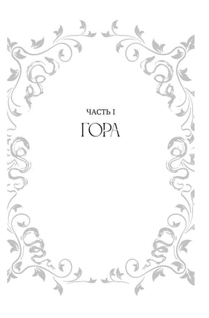 Титульная страница первой части «Гора»