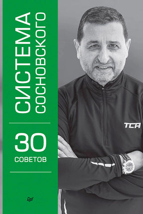 Обложка «Система Сосновского. 30 советов» с портретом мужчины на серо-зеленом фоне
