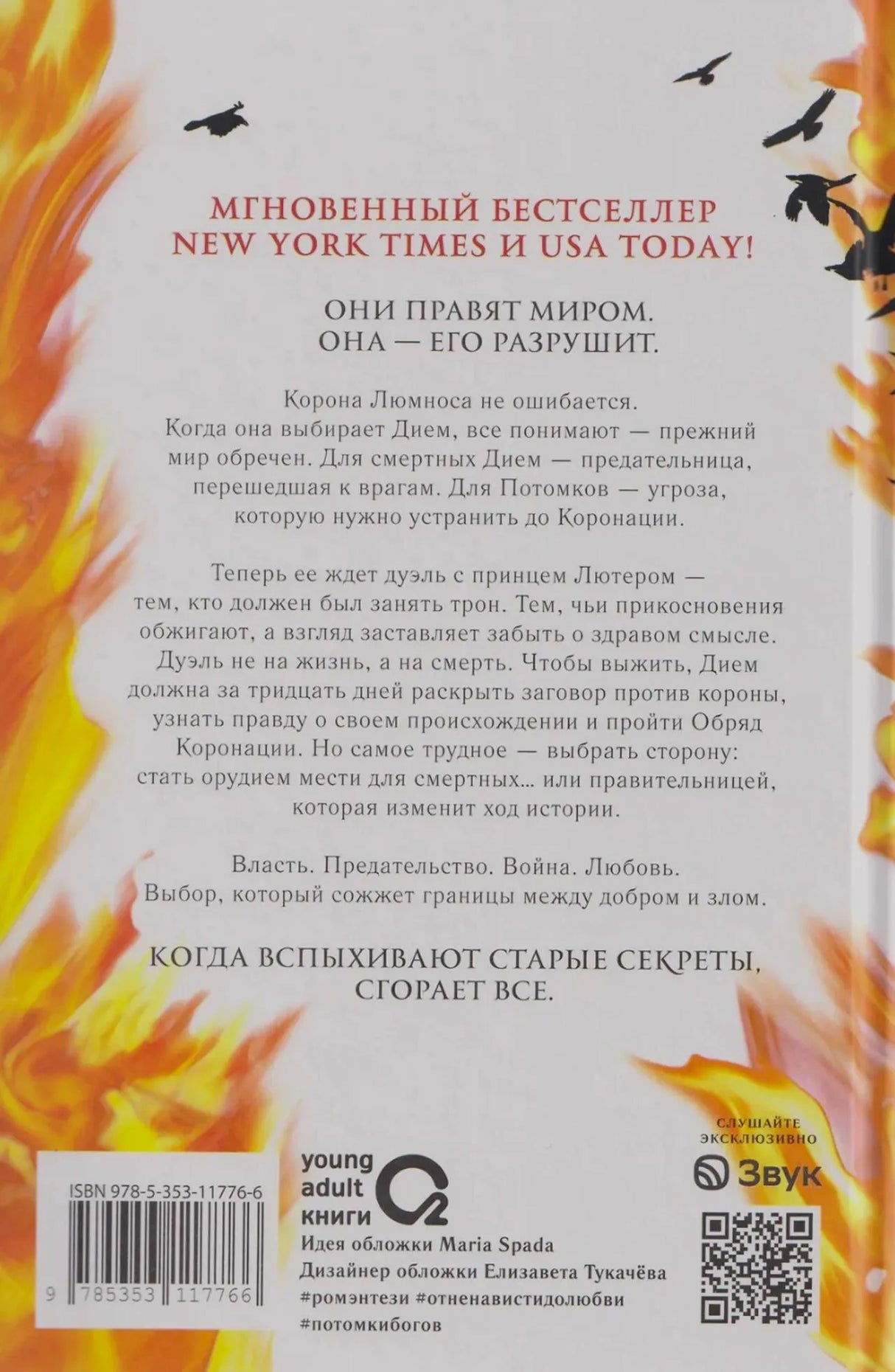 Задняя обложка «Сияния вечного пламени» с аннотацией, пламенем и птицами.