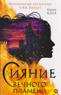 Обложка книги Пенн Коул «Сияние вечного пламени» с силуэтом девушки и замком в огне.