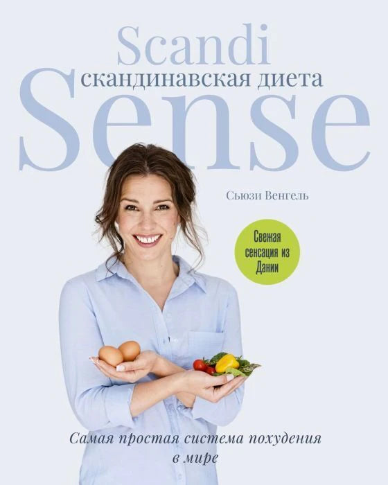 Обложка книги «Scandi Sense. Скандинавская диета» с портретом Сьюзи Венгель и овощами.