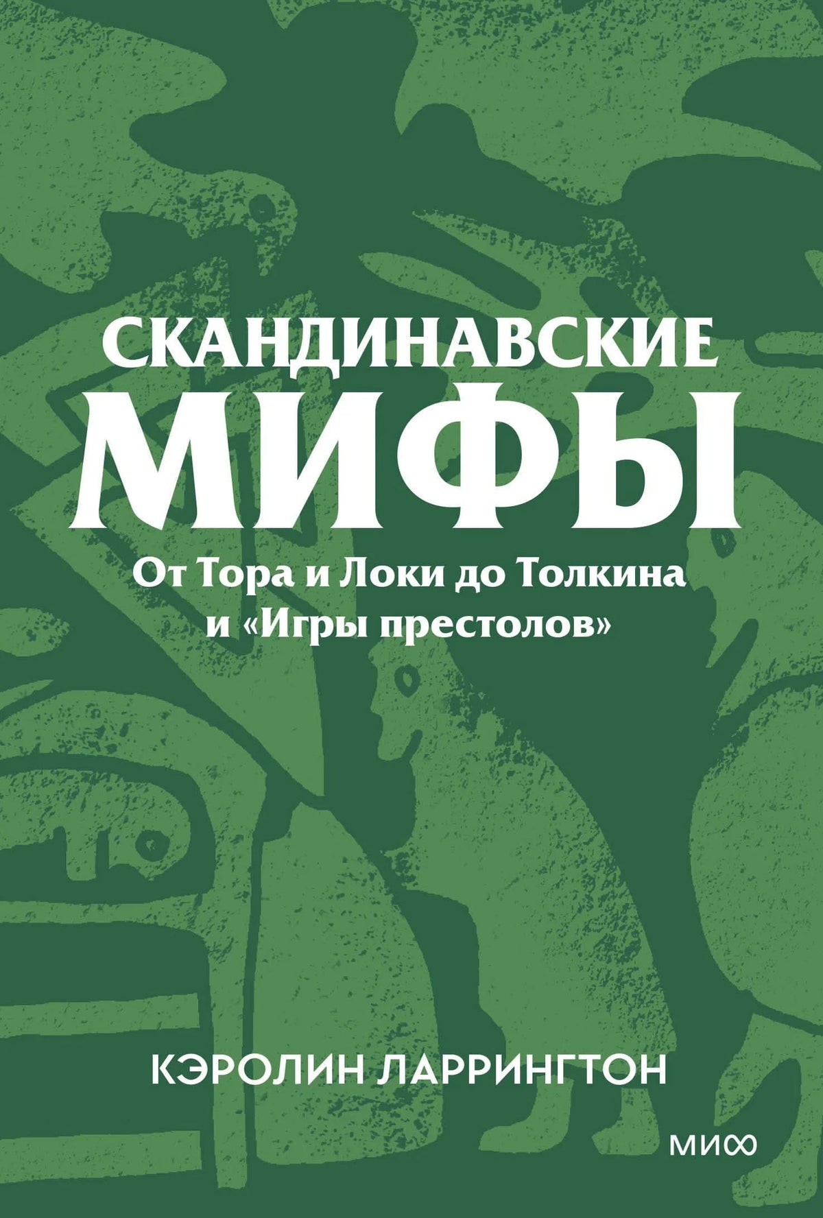 Передняя обложка с зелёным узором, названием и автором Кэролин Ларрингтон