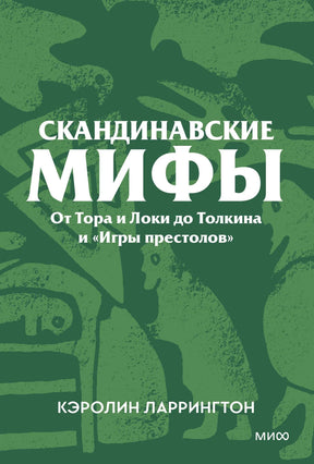 Передняя обложка с зелёным узором, названием и автором Кэролин Ларрингтон