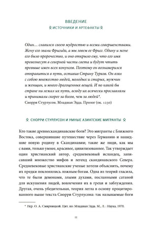 Начало введения «Источники и артефакты» с цитатой и первым подразделом