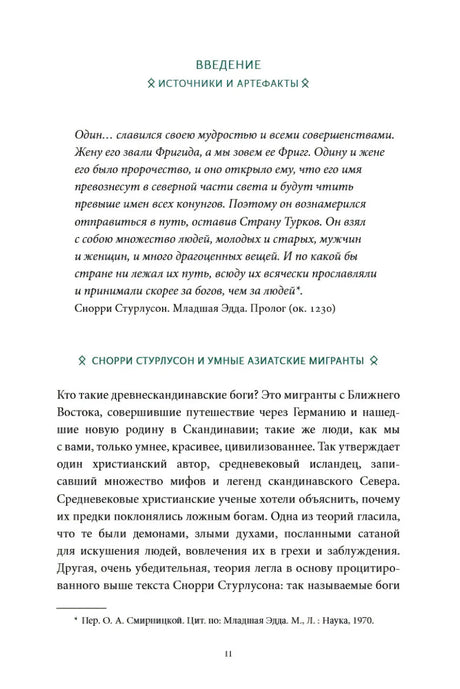 Начало введения «Источники и артефакты» с цитатой и первым подразделом