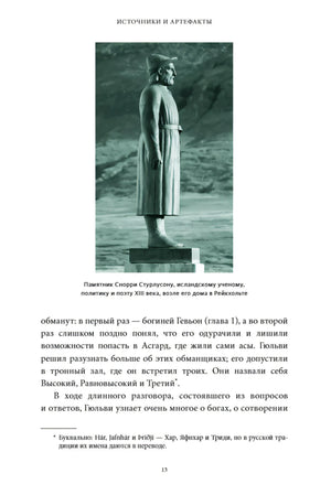 Страница с фотографией памятника Снорри Стурлусону и текстом введения