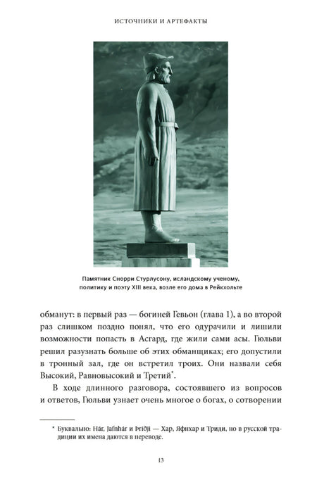 Страница с фотографией памятника Снорри Стурлусону и текстом введения