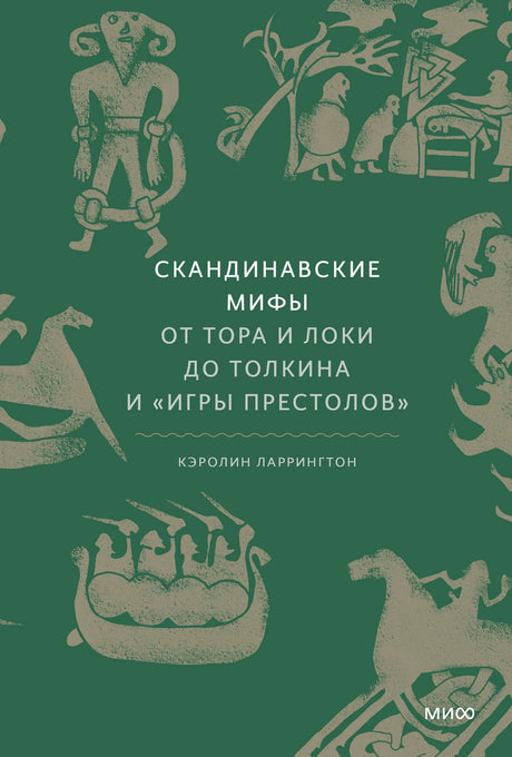 Скандинавские мифы: от Тора и Локи до Толкина и "Игры престолов" 9785001953395